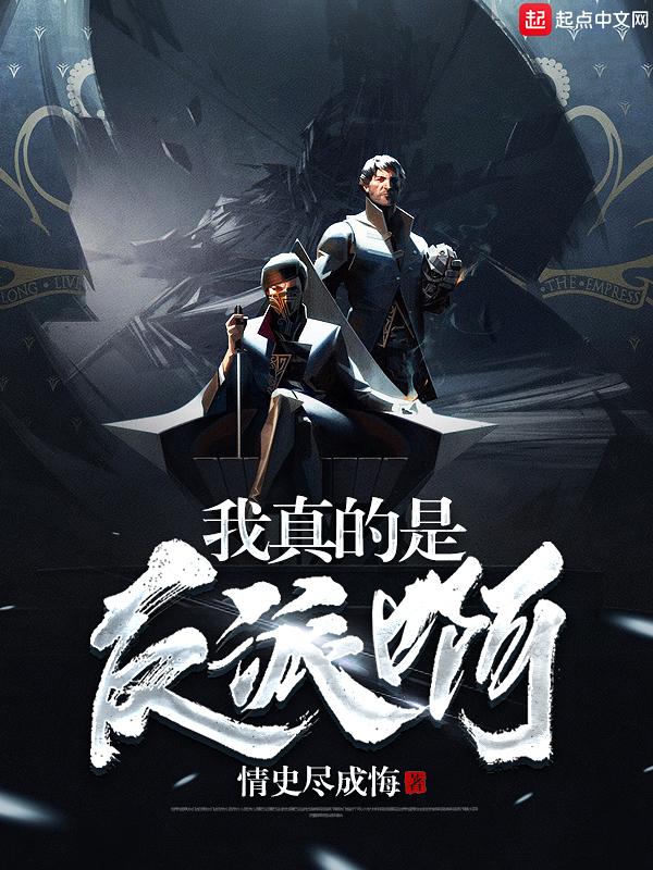 我真的是反派啊讲的什么