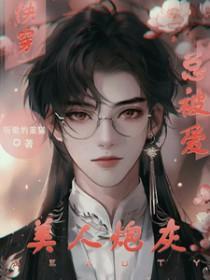炮灰美人就该被疯批疼爱