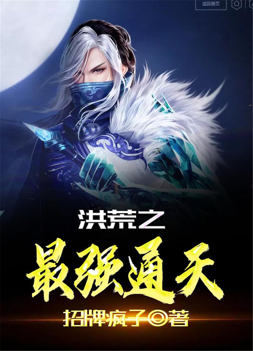 洪荒之最强通天完本