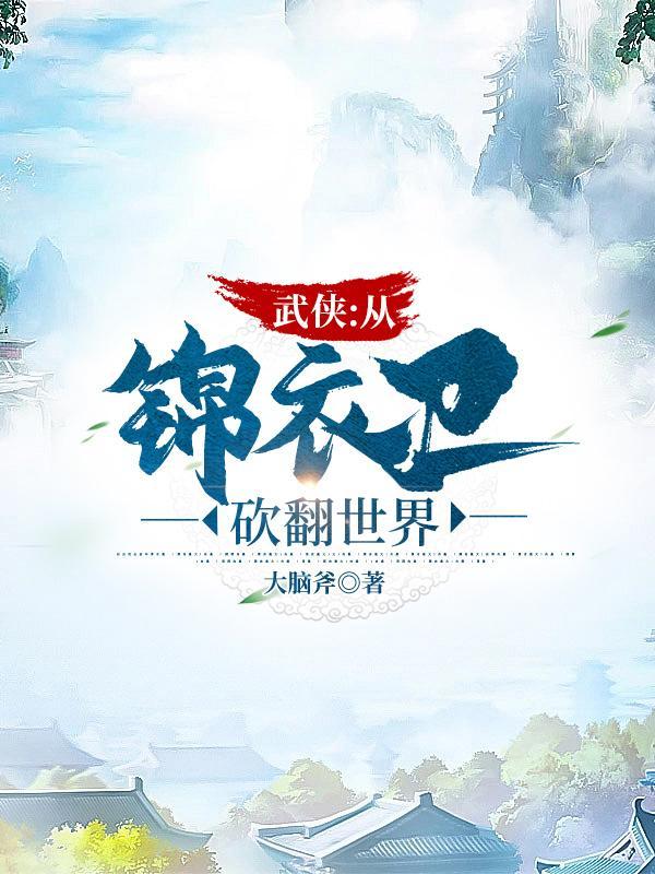 武侠我能无限推演神功起点