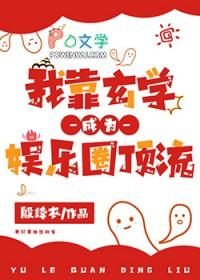 我靠玄学在娱乐圈风生水起免费读