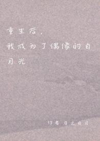 重生之后我变成了他的白月光
