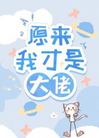 原来我才是大佬吗
