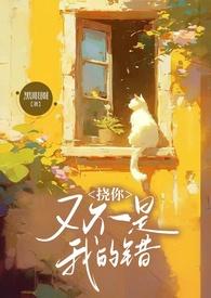 挠你又不是我的错(兄妹1V2)