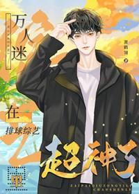 万人迷在排球综艺里超神了免费阅读
