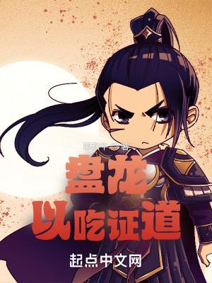 吞噬从盘龙开始目录