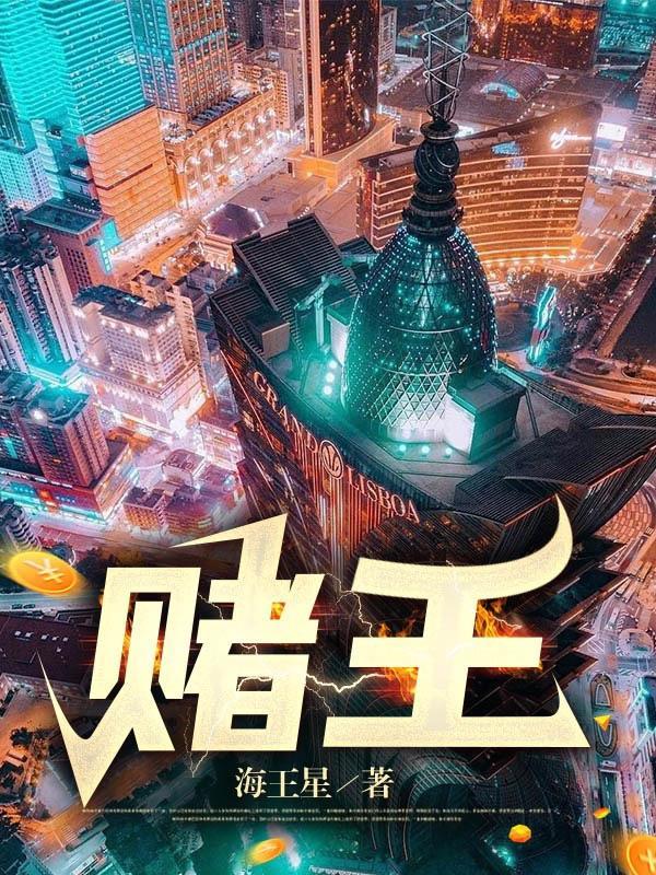 赌王之王