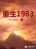 重生1983潘大章