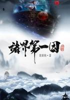 诸界第一因好看吗