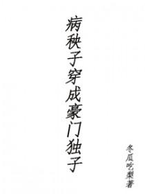 病秧子穿成豪门独子简介