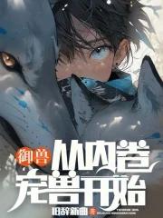 御兽从内卷宠兽开始 第92章