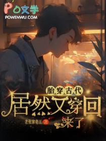 胎穿越古代