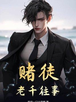 赌徒老千往事里大王是谁