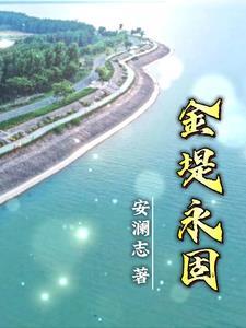 金堤永固联系电话