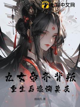 女帝九思无防盗