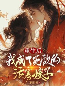 重生后我成了自己情敌 全文免费阅读