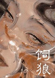 饲狼禁忌po