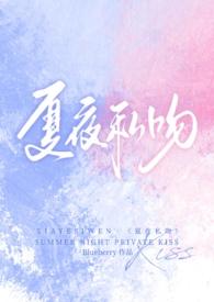夏夜私吻校园1V1
