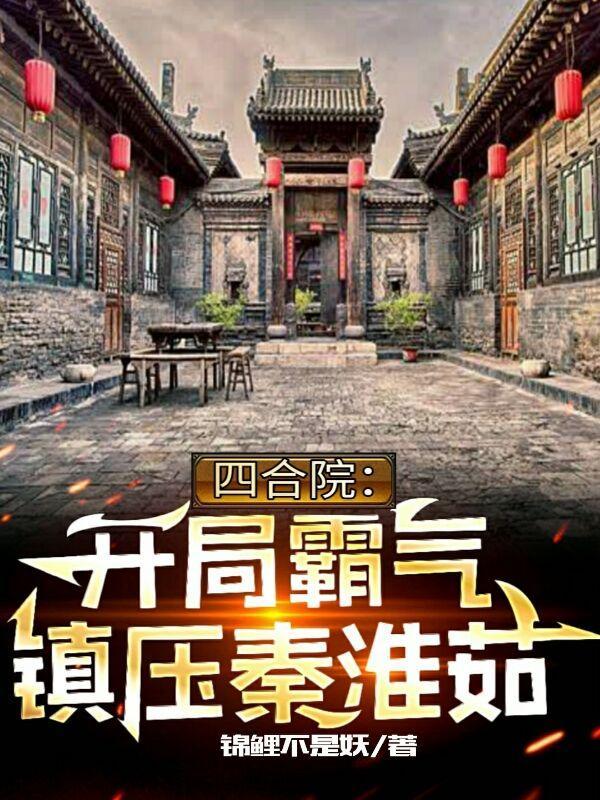 四合院开局拿下秦淮茹
