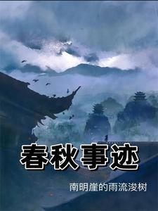 春秋故事中的所有人物