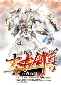 太古剑尊百
