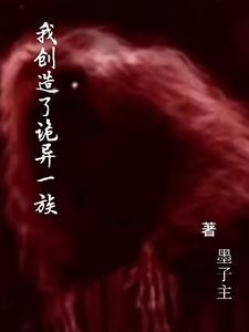我创造了诡异一族墨轩动漫吗