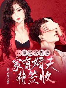 你家娇夫又绿茶了动漫