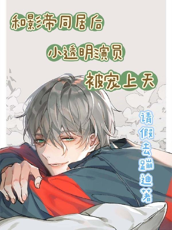 和影帝的同居日常