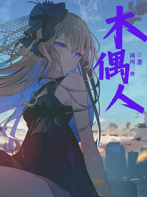 木偶人告白免费阅读全文