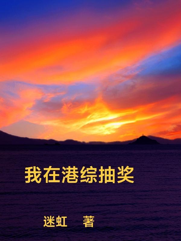 在港综签到成为传说