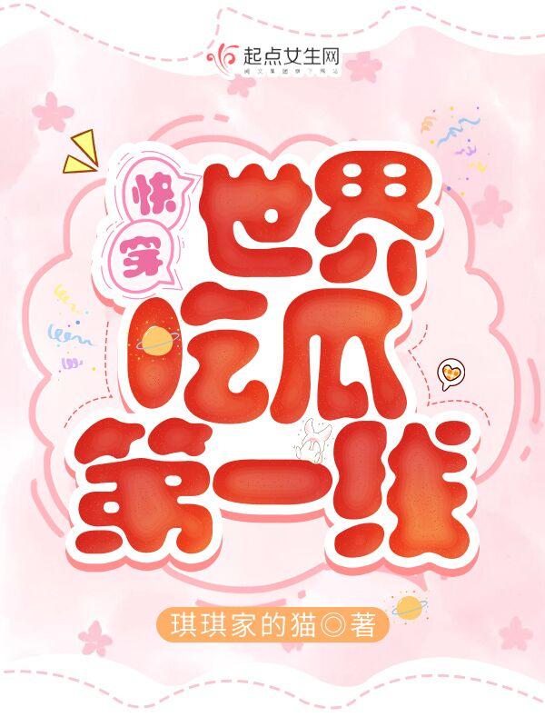 快穿世界吃瓜第一线华民网