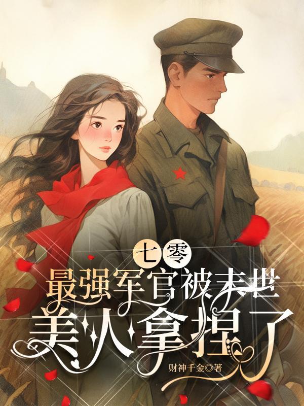 七零最强军官