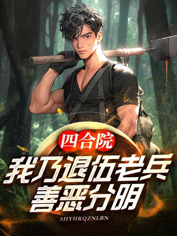 善恶分明笔趣阁