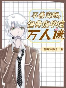 贵族学院的女配