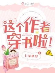 穿书这个剧情有问题书包网