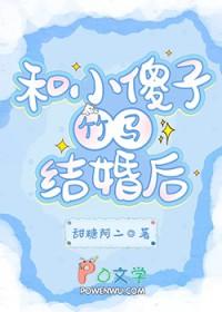 和小傻子竹马结婚后by