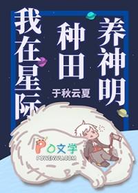 我在星际种田养崽崽番外