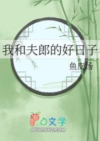 我和夫郎的好日子 by 鱼皮汤