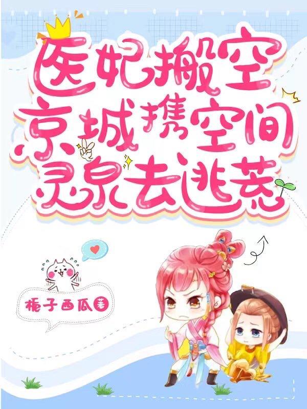 携空间灵泉去逃荒TXT百度