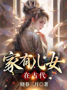 家有儿女在古代晓春三月 / 著