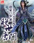 绝世唐门漫画下拉式免费漫画