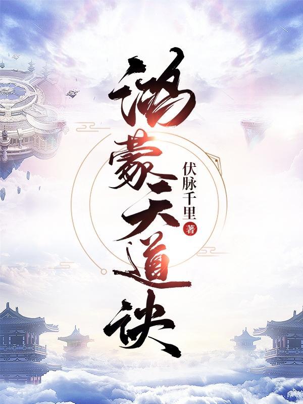 鸿蒙天道诀镜界划分