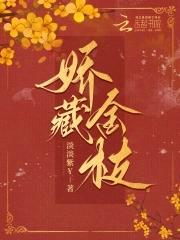 娇藏免费阅读全文