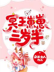 冥王崽崽三岁半动画在线观看
