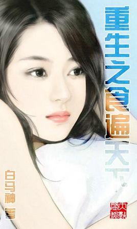 重生之食全食美全文免费阅读