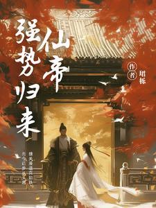 仙帝强势归来视频合集
