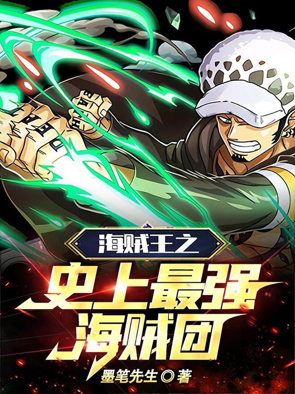 海贼王史上最强海贼团
