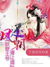 凤还朝 妖孽王爷请让道