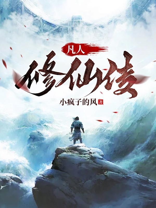 凡人修仙传女主角是谁