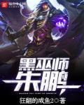 黑暗巫师朱鹏